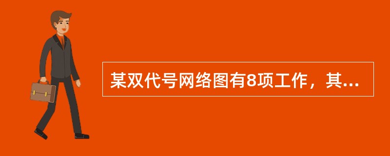 某双代号网络图有8项工作，其中A为起始工作，其紧后工作为B，B紧后工作为C，A、