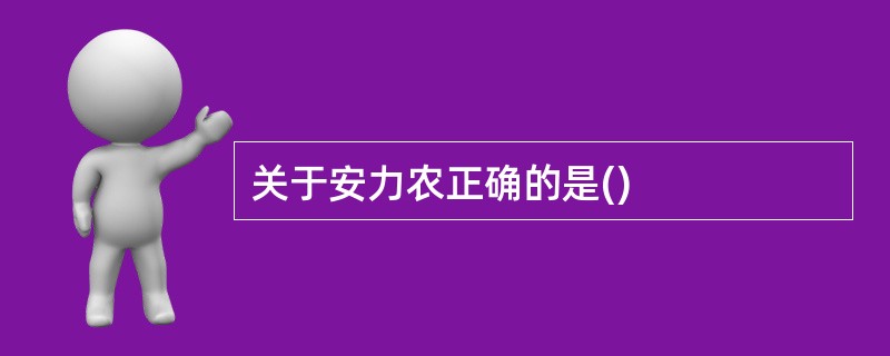 关于安力农正确的是()