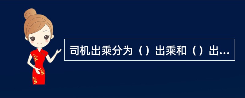 司机出乘分为（）出乘和（）出乘两种形式。