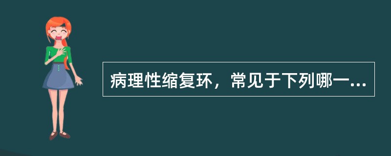 病理性缩复环，常见于下列哪一种情况()