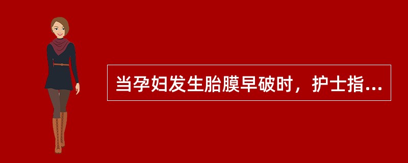 当孕妇发生胎膜早破时，护士指导孕妇采取最适合的体位是()