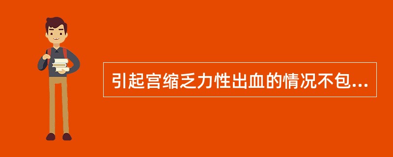 引起宫缩乏力性出血的情况不包括下列哪一项()