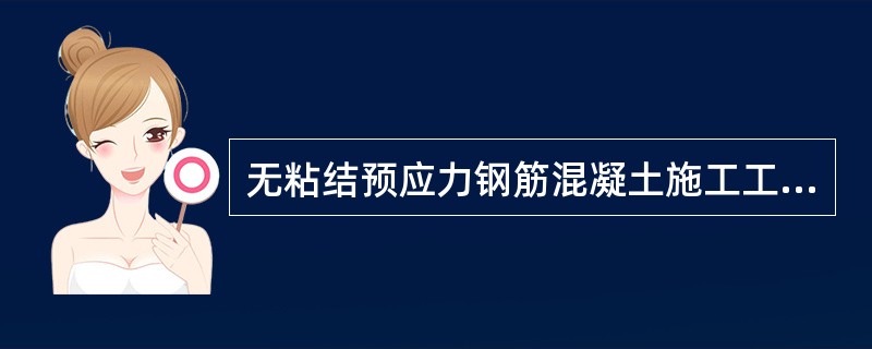 无粘结预应力钢筋混凝土施工工艺不正确的是()。