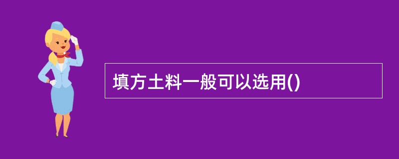 填方土料一般可以选用()