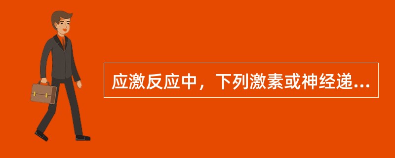 应激反应中，下列激素或神经递质浓度均升高。但除外()