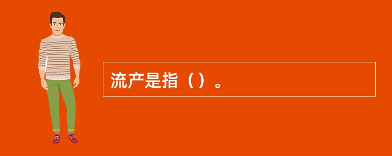 流产是指（）。