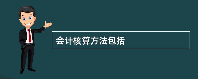 会计核算方法包括