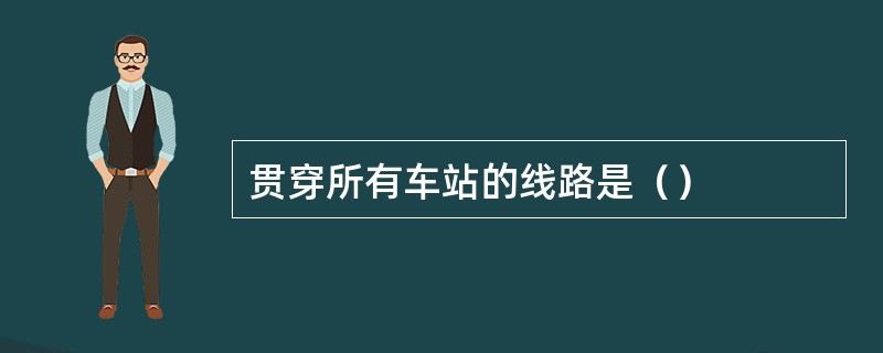 贯穿所有车站的线路是（）