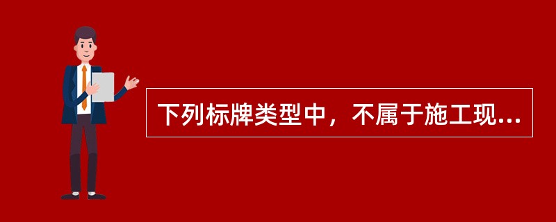 下列标牌类型中，不属于施工现场安全警示牌的是（）。