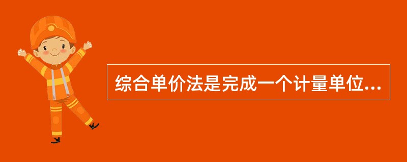 综合单价法是完成一个计量单位工程所需的人工费材料费()，并考虑风险因素。