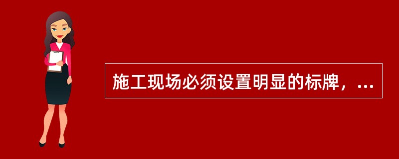 施工现场必须设置明显的标牌，要求应标明的内容包括()工程项目名称、建设单位、施工