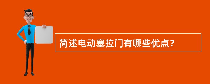 简述电动塞拉门有哪些优点？