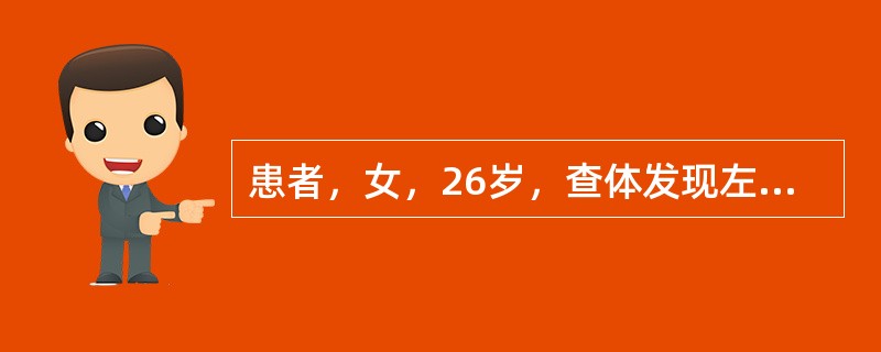 患者，女，26岁，查体发现左侧肾脏重度积水，排泄性尿路造影示左侧肾脏不显影，首选