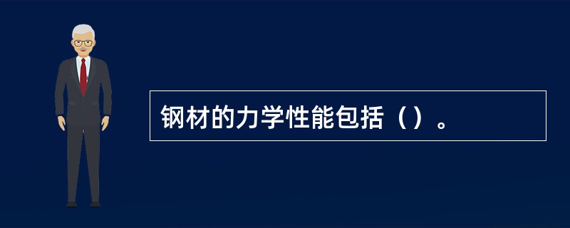 钢材的力学性能包括（）。