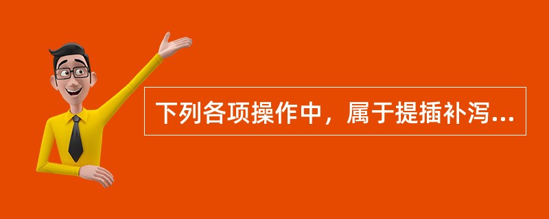 下列各项操作中，属于提插补泻法之补法的是（）。