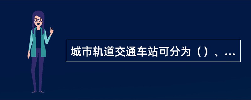 城市轨道交通车站可分为（）、站厅、候车厅、（）和综合开发区等主要功能区。