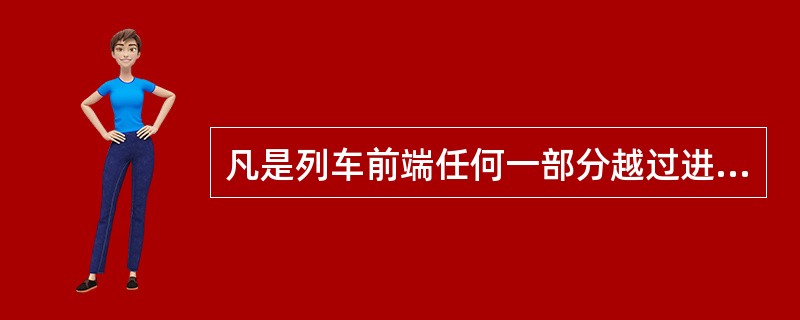 凡是列车前端任何一部分越过进路防护信号机显示的停车信号都算冒进信号（行调允许越过