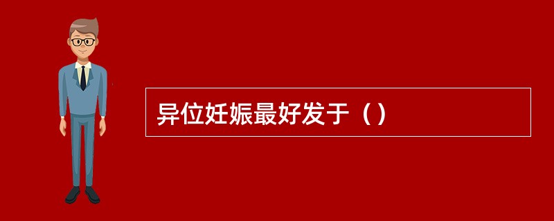 异位妊娠最好发于（）