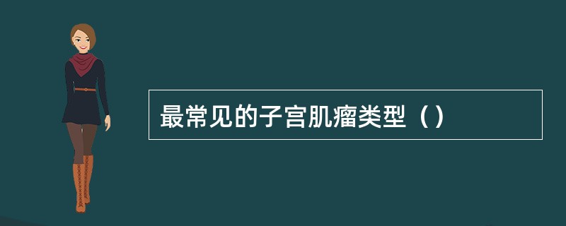 最常见的子宫肌瘤类型（）