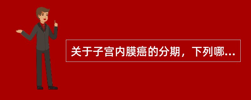 关于子宫内膜癌的分期，下列哪一项有错误（）