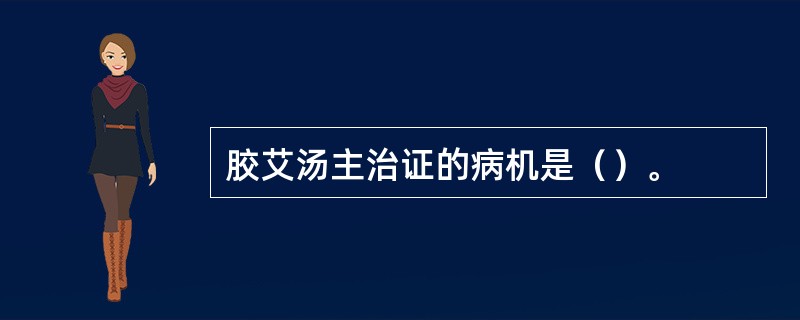 胶艾汤主治证的病机是（）。