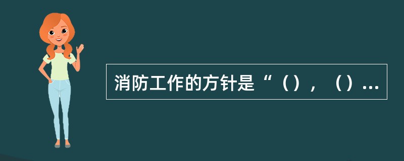 消防工作的方针是“（），（）”。