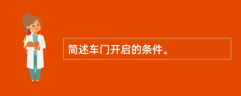 简述车门开启的条件。