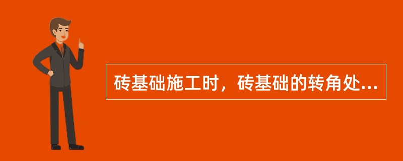 砖基础施工时，砖基础的转角处和交接处应同时砌筑，当不能同时砌筑时，应留置（）。