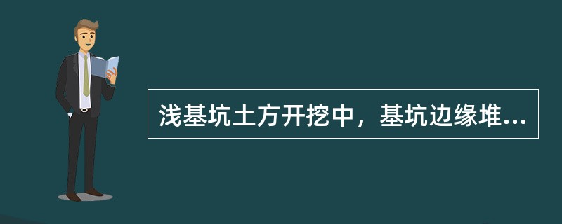 浅基坑土方开挖中，基坑边缘堆置土方和建筑材料，最大堆置高度不应超过（）m。