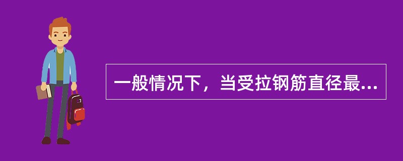 一般情况下，当受拉钢筋直径最小大于（）mm时，不宜采用绑扎搭接接头。