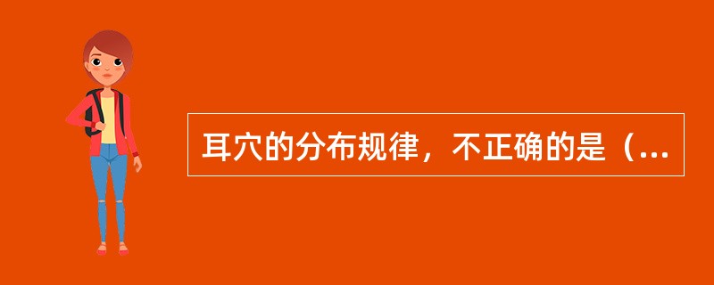 耳穴的分布规律，不正确的是（）。