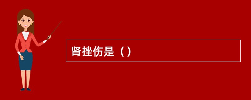 肾挫伤是（）