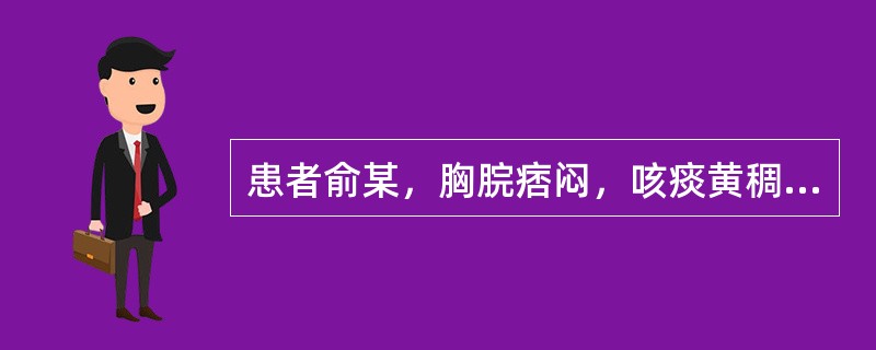 患者俞某，胸脘痞闷，咳痰黄稠，舌苔黄腻，脉滑数。治宜选用（）。