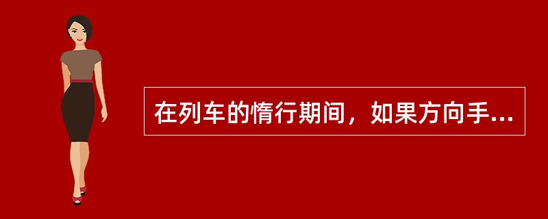在列车的惰行期间，如果方向手柄移动到其它位置上，列车会发生紧急制动。