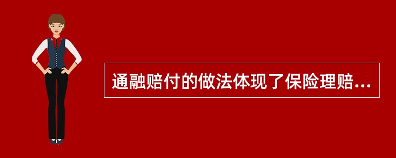 通融赔付的做法体现了保险理赔原则中的（）。