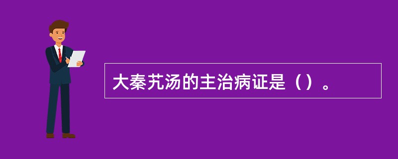 大秦艽汤的主治病证是（）。