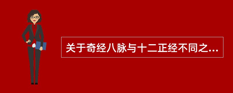 关于奇经八脉与十二正经不同之处，下列哪项叙述是错误的：（）。