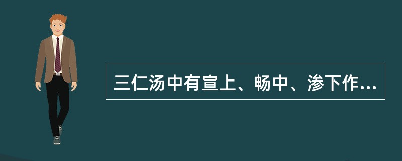 三仁汤中有宣上、畅中、渗下作用的代表药物是（）。