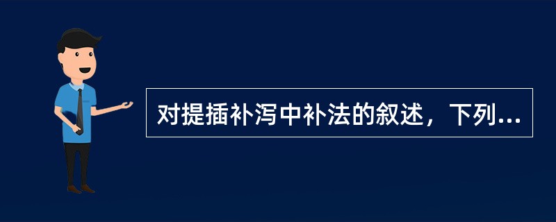 对提插补泻中补法的叙述，下列哪项是错误的（）。