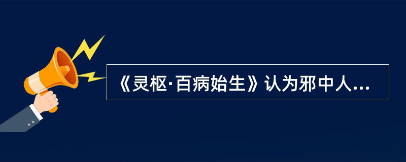 《灵枢·百病始生》认为邪中人出现“洒淅喜惊”，为邪传舍于（）。