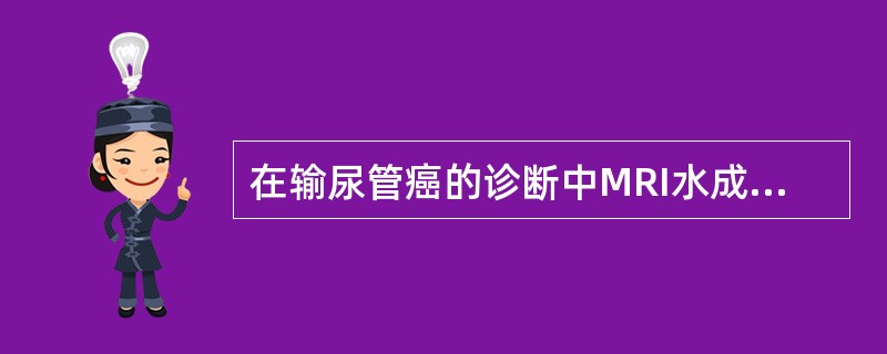 在输尿管癌的诊断中MRI水成像（MRU）较静脉尿路造影最大的优势是（）