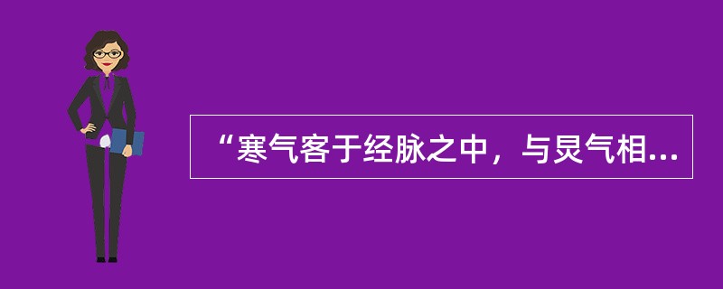 “寒气客于经脉之中，与炅气相薄则脉满，满则痛而不可按也”句中的“炅气”是指（）。