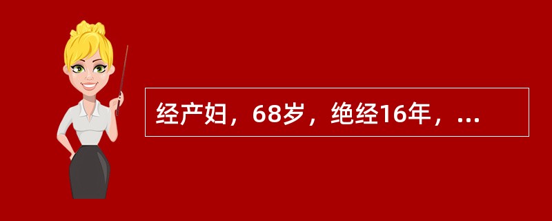 经产妇，68岁，绝经16年，阴道反复流血3个月就诊。查体：肥胖，一般情况好，血压