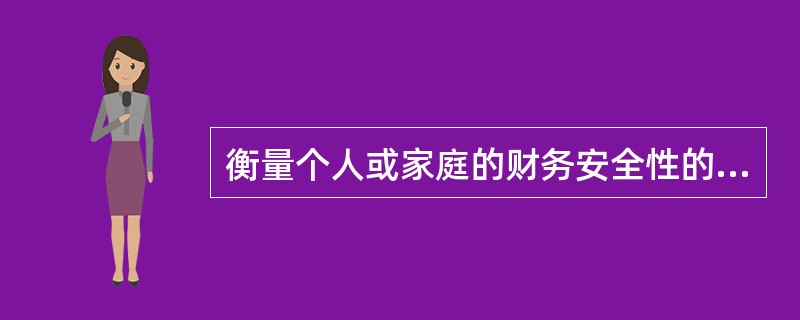 衡量个人或家庭的财务安全性的标准,包括其是否有稳定、充足的收入,个人是否有发展的