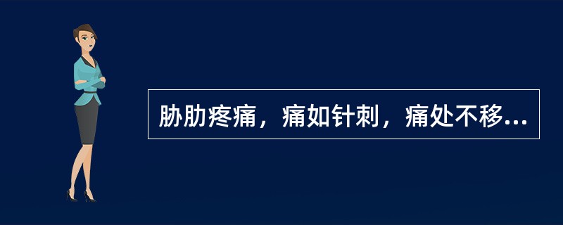 胁肋疼痛，痛如针刺，痛处不移，脉弦涩，舌边有瘀点者，宜选用（）。