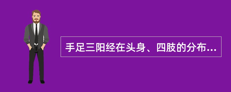 手足三阳经在头身、四肢的分布规律一般是（）。