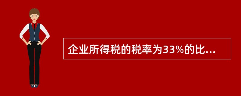 企业所得税的税率为33%的比例税率。但对年应税所得在10万元(含10万元)以下至