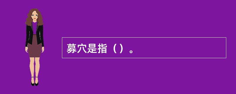 募穴是指（）。