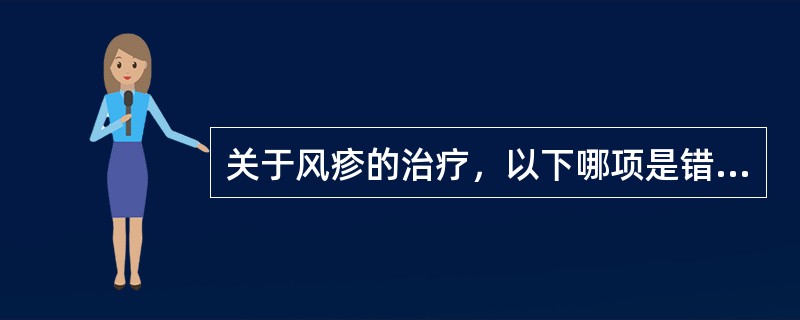 关于风疹的治疗，以下哪项是错误的：（）。