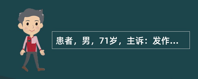 患者，男，71岁，主诉：发作性头晕、恶心、面色苍白伴高血压半年，于去年入院观察，